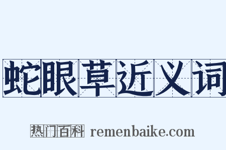 蛇眼草近义词是什么意思的图片